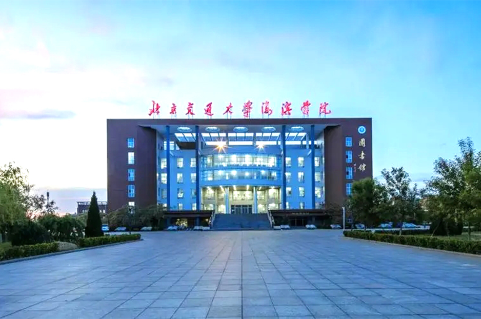 北京交通大学滨海学院