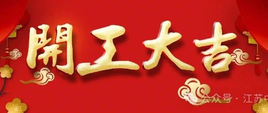 2024 开工大吉 ▏新岁启封,共赴新征程!