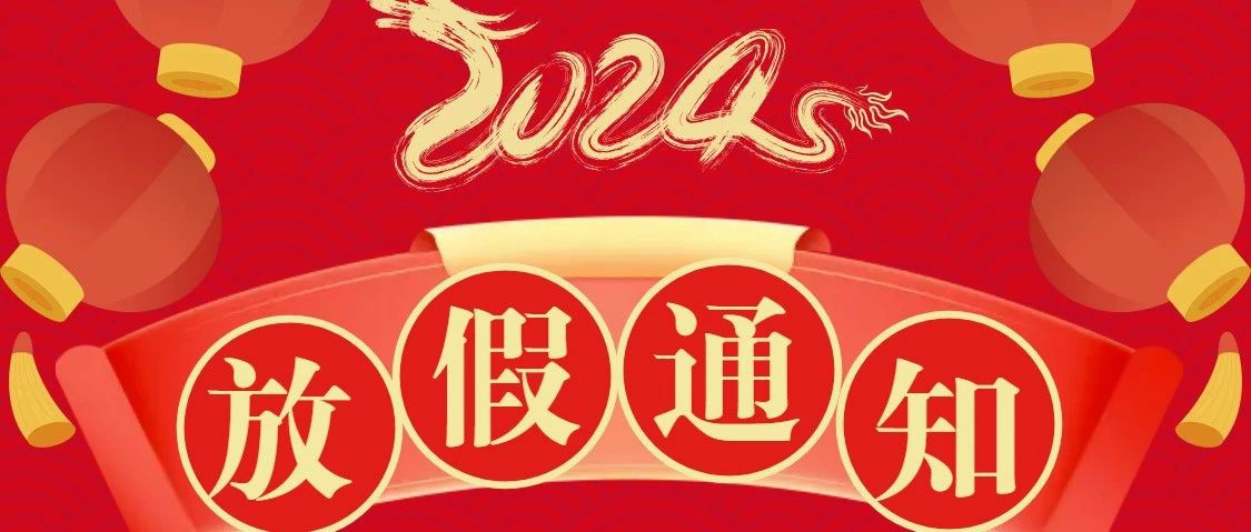 通知|江苏中邦舞台春节放假安排