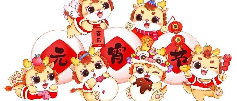 元宵节丨愿团团圆圆,幸福美满!